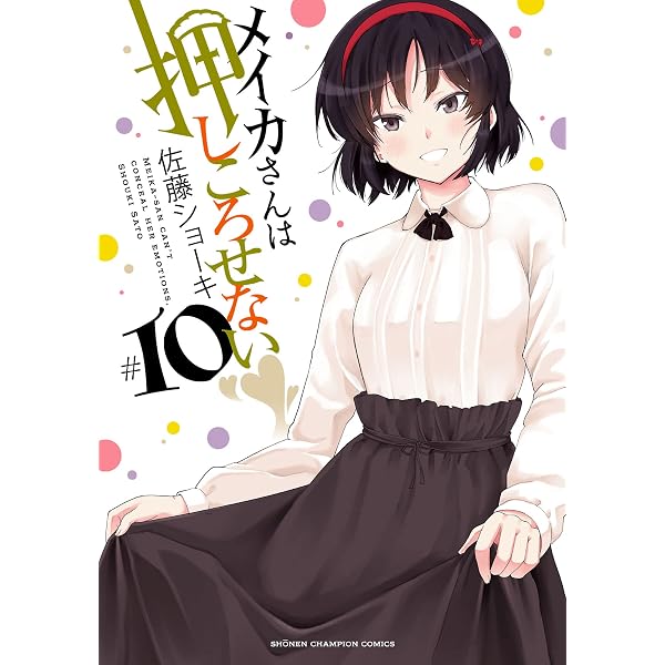 Amazon.co.jp: メイカさんは押しころせない【電子特別版】 10 (少年